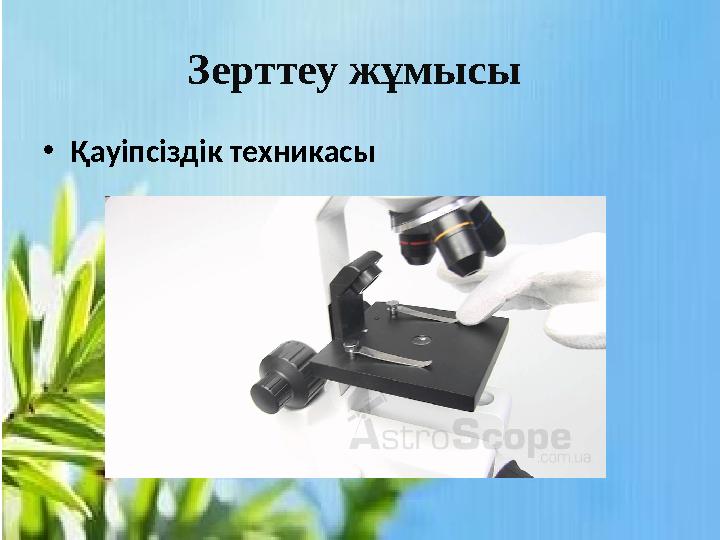 Зерттеу жұмысы • Қауіпсіздік техникасы