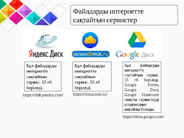 Файлдарды интернетте сақтайтын сервистер Бұл файлдарды интернетте сақтайтын сервис. 15 гб беріледі. Google Forms, Goo