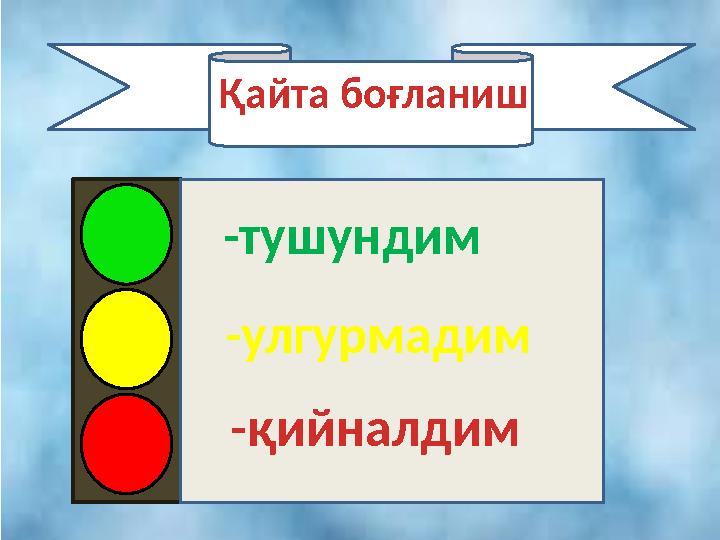 Қайта боғланиш -тушундим -улгурмадим -қийналдим