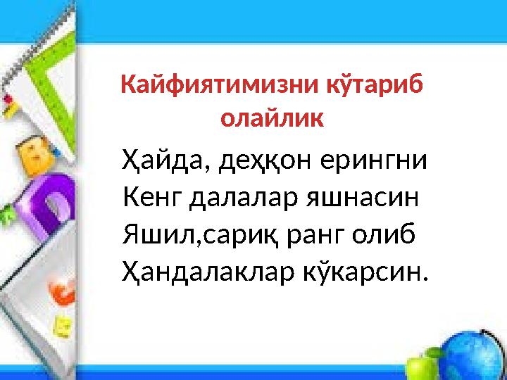 Ҳайда, деҳқон ерингни Кенг далалар яшнасин Яшил,сариқ ранг олиб Ҳандалаклар кўкарсин. Кайфиятимизни кўтариб олайлик