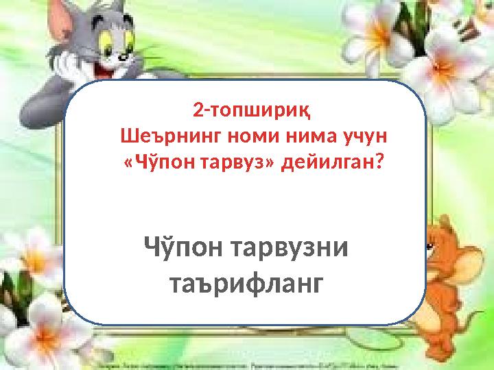 Чўпон тарвузни таърифланг 2-топшириқ Шеърнинг номи нима учун «Чўпон тарвуз» дейилган?