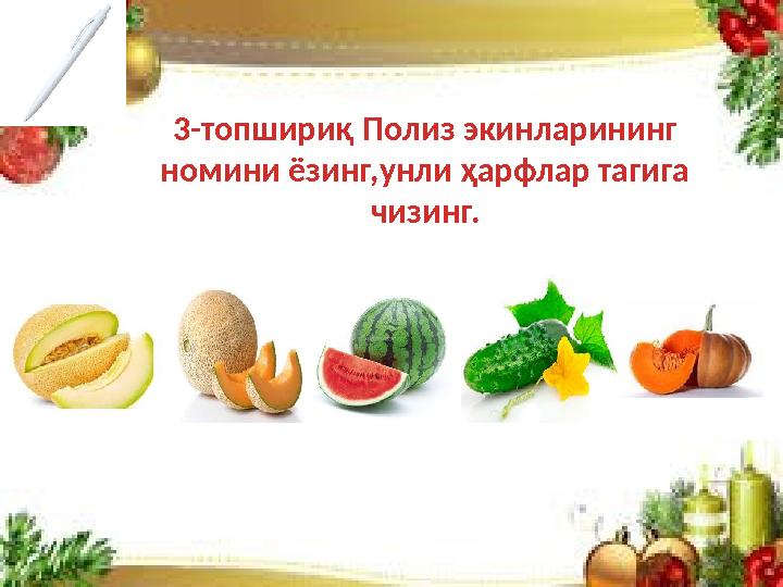3-топшириқ Полиз экинларининг номини ёзинг,унли ҳарфлар тагига чизинг.