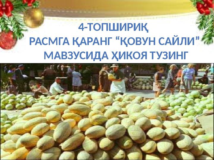 4-ТОПШИРИҚ РАСМГА ҚАРАНГ “ҚОВУН САЙЛИ” МАВЗУСИДА ҲИКОЯ ТУЗИНГ