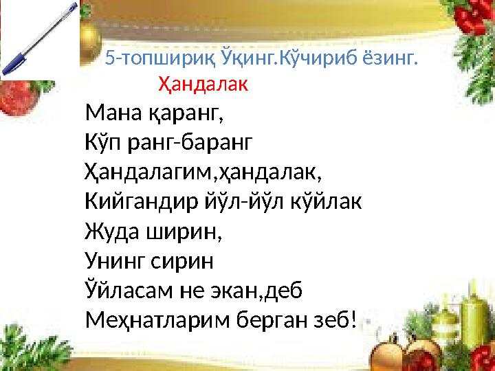 5-топшириқ Ўқинг.Кўчириб ёзинг. Ҳандалак Мана қаранг, Кўп ранг-баранг Ҳандалагим,ҳандалак, Кийгандир йўл-йў