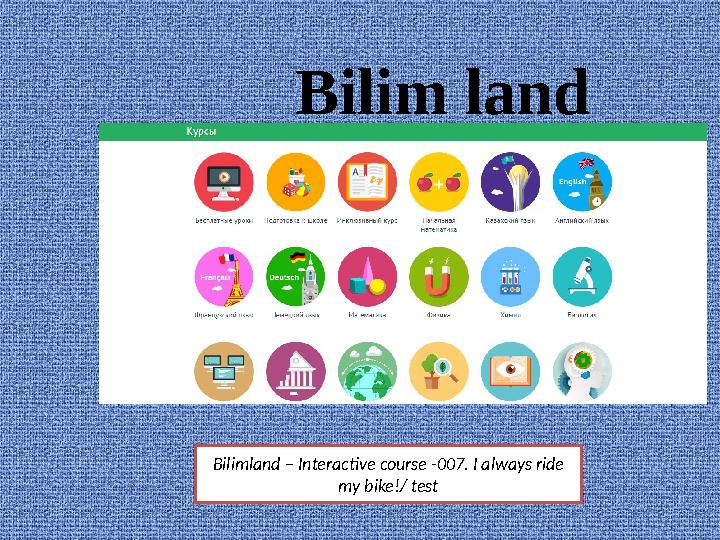 Bilim land Bilimland – Interactive course -007. I always ride my bike!/ test