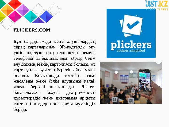PLICKERS.COM Бұл бағдарламада білім алушылардың сұрақ карталарынан QR- кодтарды оқу үшін оқытушының планшетін немесе