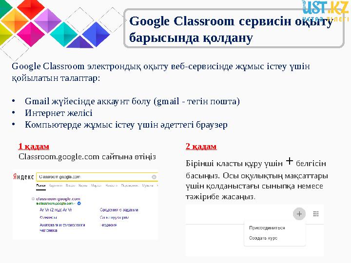 Google Classroom сервисін оқыту барысында қолдану Google Classroom электрондық оқыту веб-сервисінде жұмыс істеу үшін қойылат