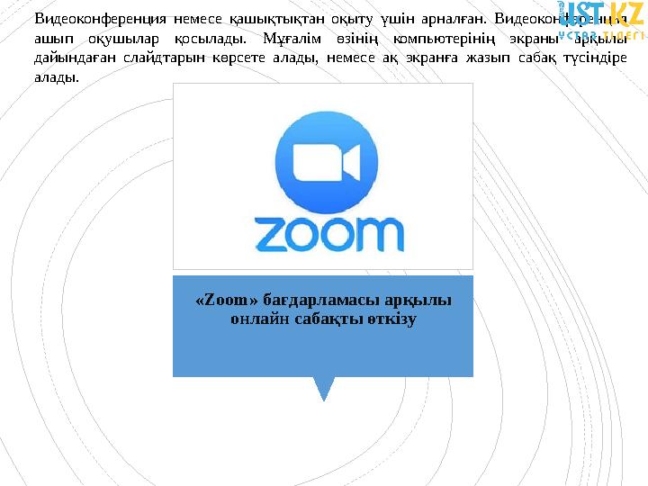 «Zoom» бағдарламасы арқылы онлайн сабақты өткізуВидеоконференция немесе қашықтықтан оқыту үшін арналған. Видеоконференция