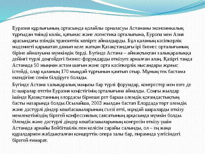 Еуразия құрлығының ортасында қолайлы орналасуы Астананы экономикалық тұрғыдан тиімді көлік, қатынас және логистика орталығына,