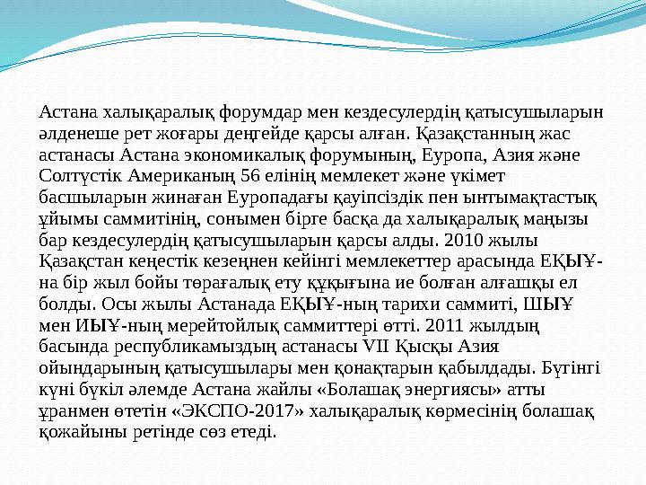 Астана халықаралық форумдар мен кездесулердің қатысушыларын әлденеше рет жоғары деңгейде қарсы алған. Қазақстанның жас астанас