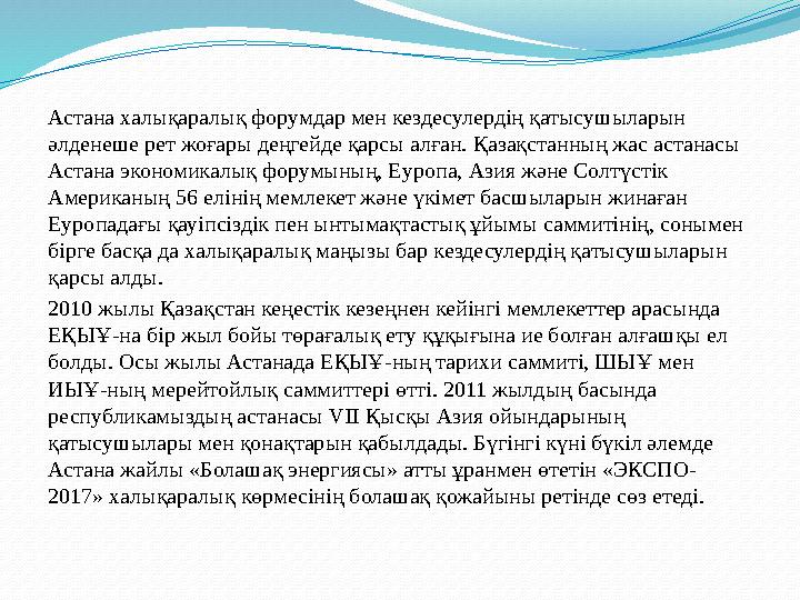 Астана халықаралық форумдар мен кездесулердің қатысушыларын әлденеше рет жоғары деңгейде қарсы алған. Қазақстанның жас астанасы