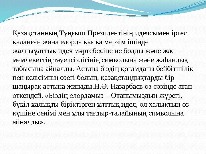 Қазақстанның Тұңғыш Президентінің идеясымен іргесі қаланған жаңа елорда қысқа мерзім ішінде жалпыұлттық идея мәртебесіне ие бо