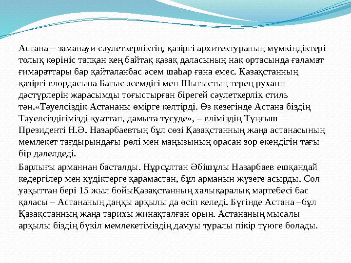 Астана – заманауи сәулеткерліктің, қазіргі архитектураның мүмкіндіктері толық көрініс тапқан кең байтақ қазақ даласының нақ орт