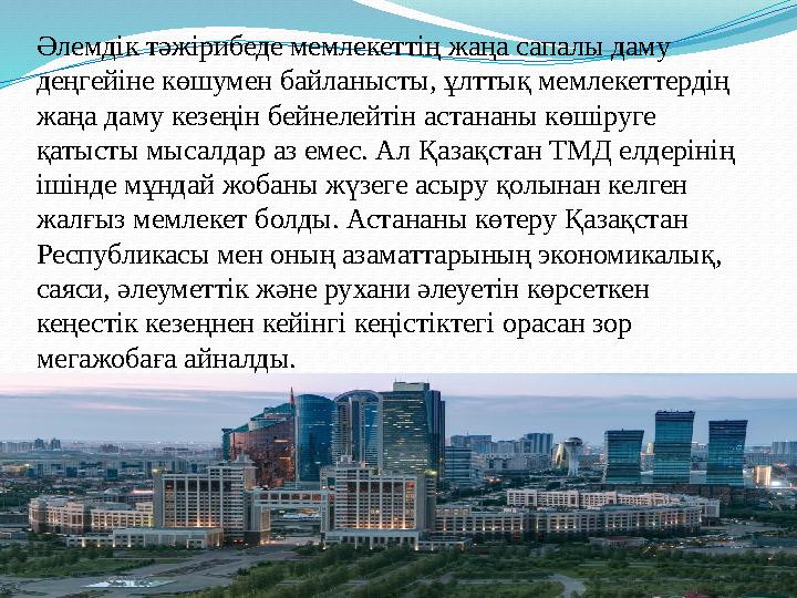Әлемдік тәжірибеде мемлекеттің жаңа сапалы даму деңгейіне көшумен байланысты, ұлттық мемлекеттердің жаңа даму кезеңін бейнелей