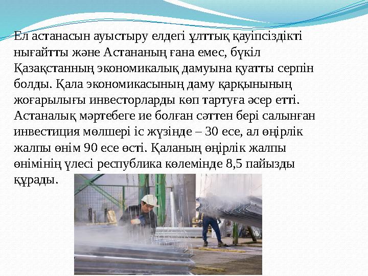 Ел астанасын ауыстыру елдегі ұлттық қауіпсіздікті нығайтты және Астананың ғана емес, бүкіл Қазақстанның экономикалық дамуына қ