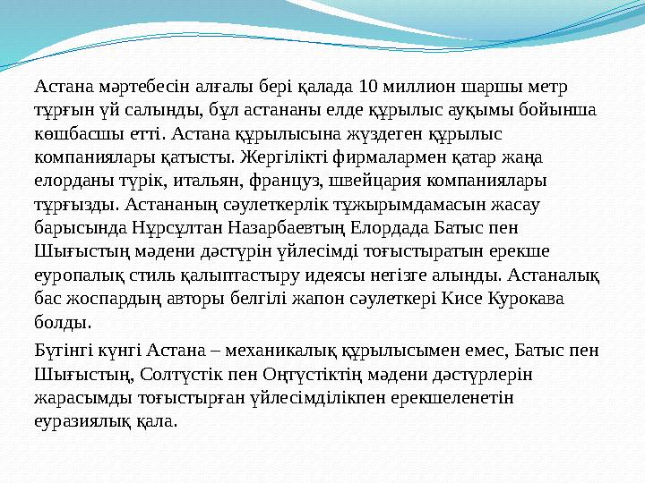 Астана мәртебесін алғалы бері қалада 10 миллион шаршы метр тұрғын үй салынды, бұл астананы елде құрылыс ауқымы бойынша көшбасш
