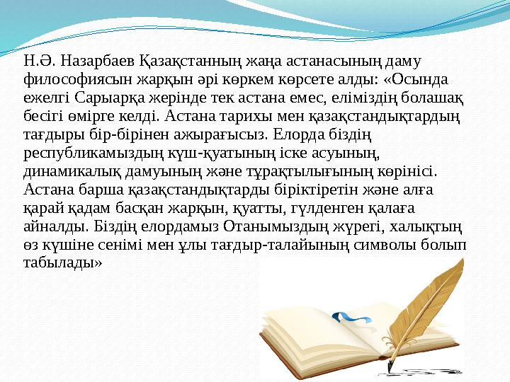 Н.Ә. Назарбаев Қазақстанның жаңа астанасының даму философиясын жарқын әрі көркем көрсете алды: «Осында ежелгі Сарыарқа жерінде