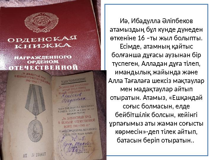 Иә, Ибадулла Әліпбеков атамыздың бұл күнде дүнеден өткеніне 16 –ты жыл болыпты. Есімде, атамның қайтыс болғанша дұғасы аузын