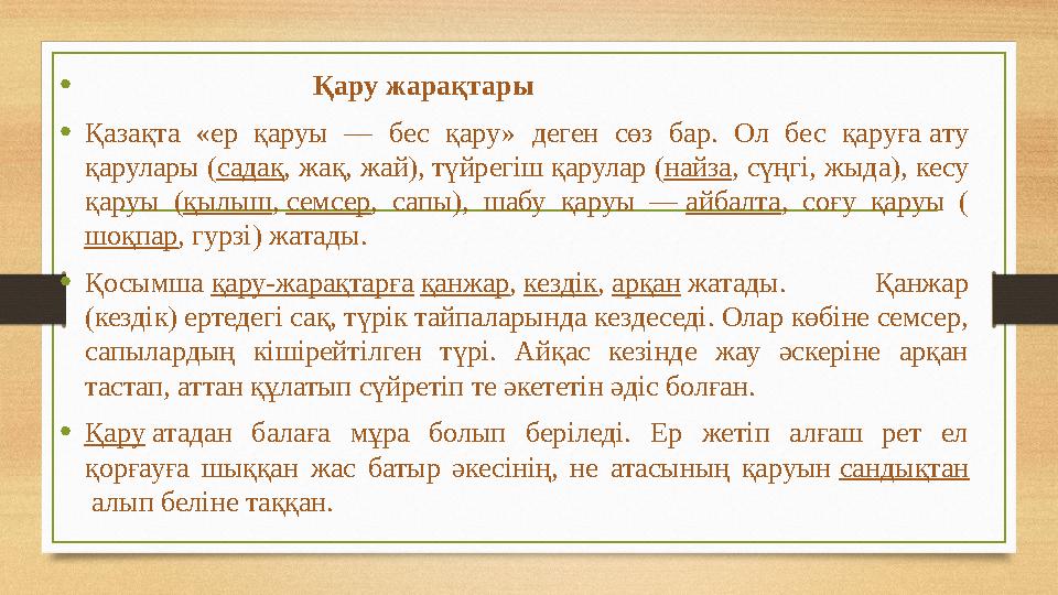 • Қару жарақтары • Қазақта «ер қаруы — бес қару» деген сөз бар. Ол бес қаруға a т y