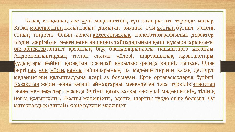 Қазақ халқының дәстүрлі мәдениетінің түп тамыры өте тереңде жатыр. Қазақ мәдениетінің қалыптасып дамыған ай