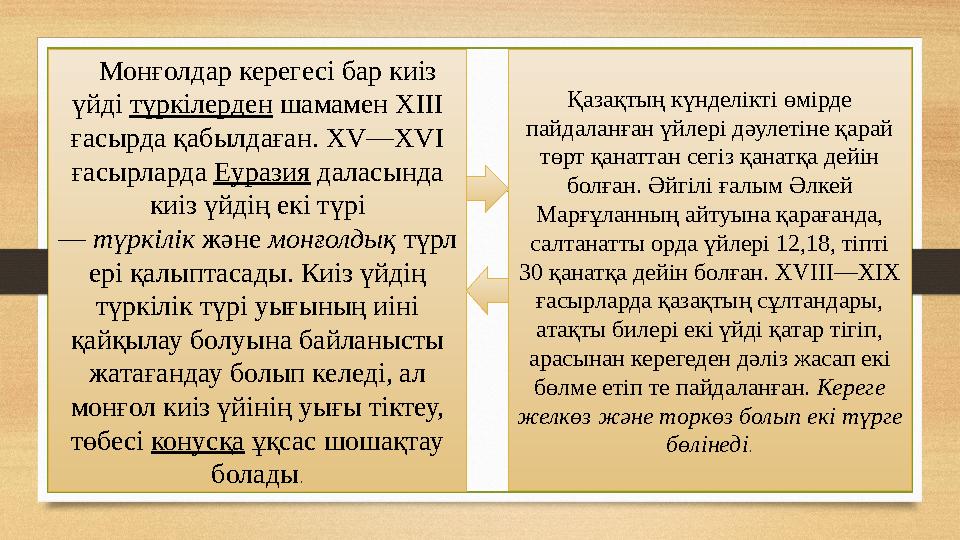 Монғолдар керегесі бар киіз үйді түркілерден шамамен XIII ғасырда қабылдаған. XV—XVI ғасырларда Еуразия даласында