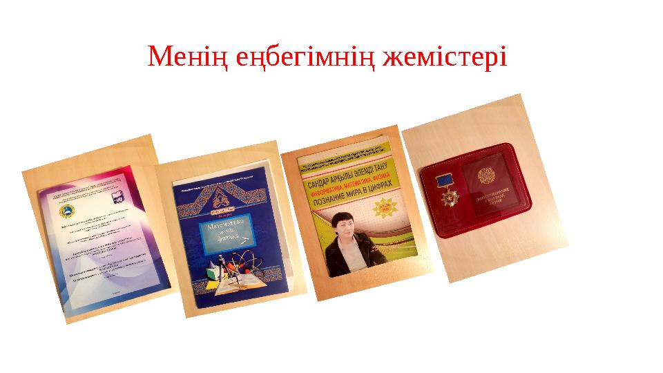 Менің еңбегімнің жемістері