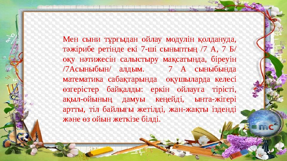 Мен сыни тұрғыдан ойлау модулін қолдануда, тәжірибе ретінде екі 7-ші сыныптың /7 А, 7 Б/ оқу нәтижесін салыстыр