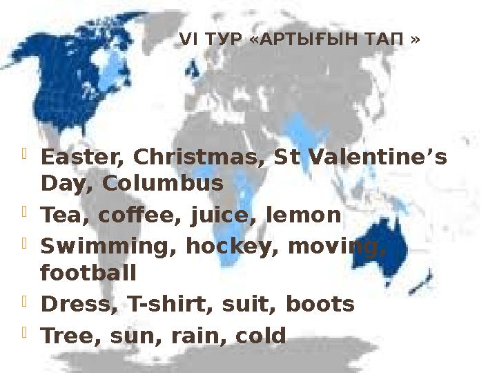 VI ТУР « АРТЫ ҒЫН ТАП »  Easter, Christmas, St Valentine’s Day, Columbus  Tea, coffee, juice, lemon  Swimming, hockey, mo