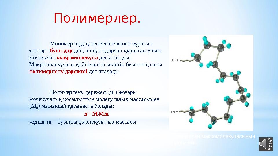 Полимерлену дәрежесі ( n ) жоғары молекулалық қосылыстың молекулалық массасымен (М n ) мынандай қатынаста болады: n = М / M
