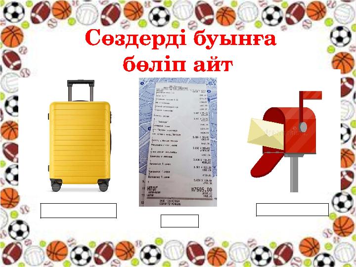 Сөздерді буынға бөліп айт