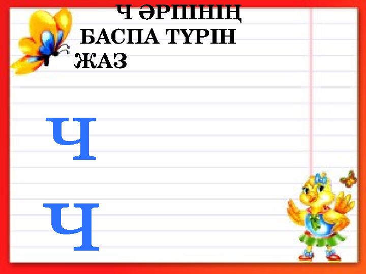 Ч ӘРПІНІҢ БАСПА ТҮРІН ЖАЗ ч ч