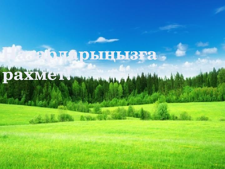 Назарларыңызға рахмет!
