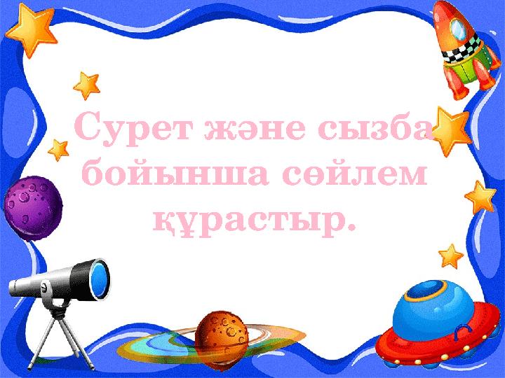 Сурет және сызба бойынша сөйлем құрастыр.
