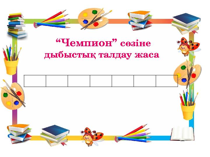 “ Чемпион” сөзіне дыбыстық талдау жаса