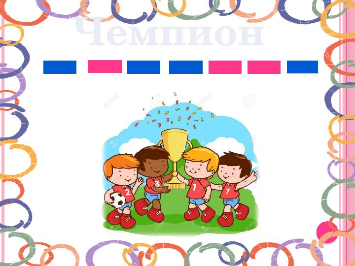 Чемпион