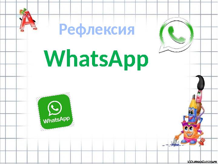 Рефлексия WhatsApp