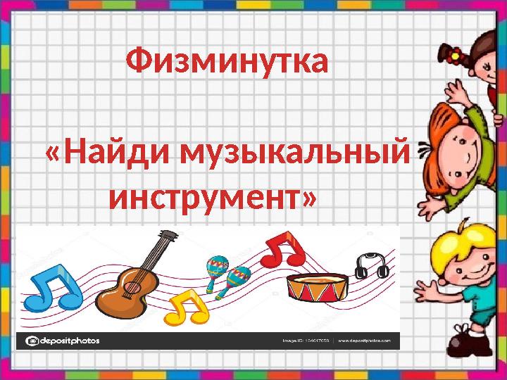 Физминутка «Найди музыкальный инструмент»