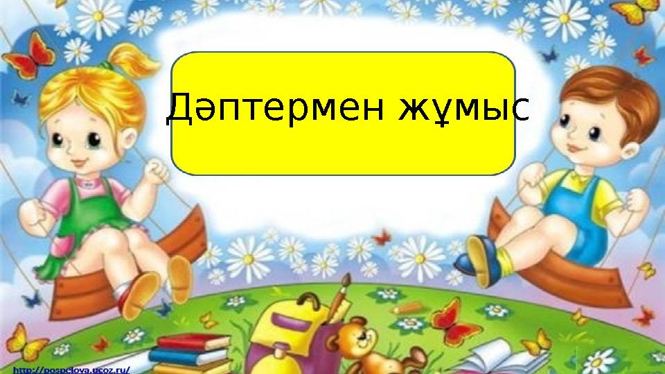 Дәптермен жұмыс