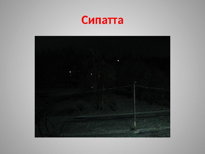 Сипатта