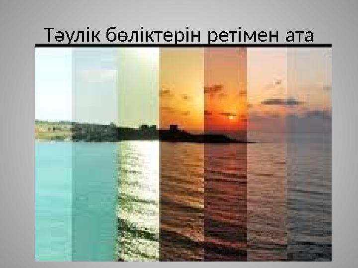 Тәулік бөліктерін ретімен ата