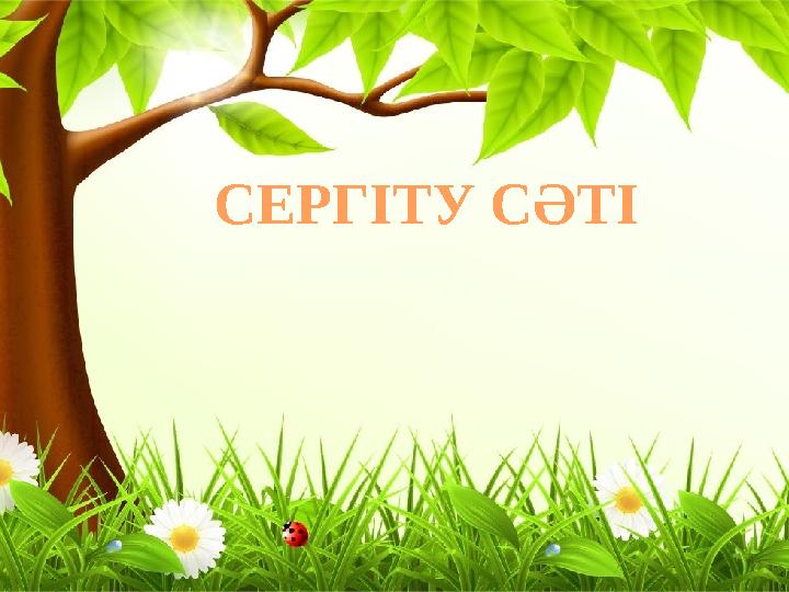 СЕРГІТУ СӘТІ