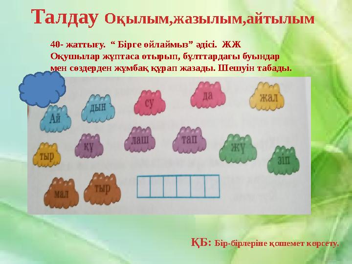 Талдау Оқылым,жазылым,айтылым ҚБ: Бір-бірлеріне қошемет көрсет