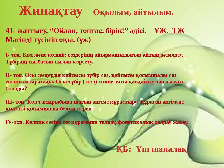 Жинақтау Оқылым, айтылым. ҚБ: Үш шапалақ 41- жаттығу. “Ойлан, топтас, б