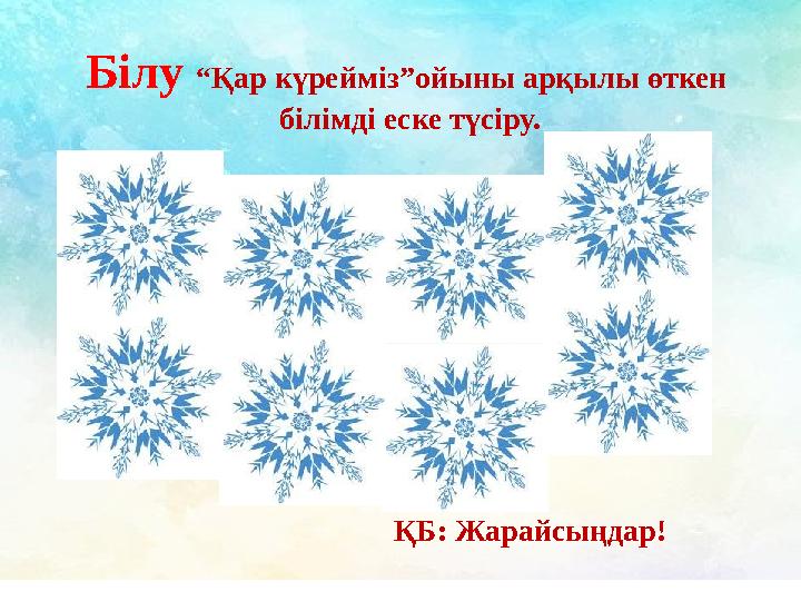 Білу “Қар күрейміз”ойыны арқылы өткен білімді еске түсіру. ҚБ: Жарайсыңдар!