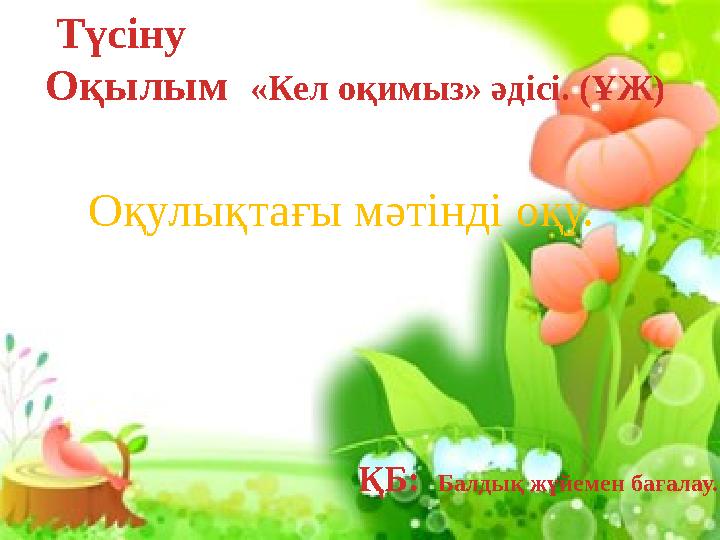 Түсіну Оқылым «Кел оқимыз» әдісі. (ҰЖ) ҚБ: Балдық жүйемен бағалау. Оқулықт