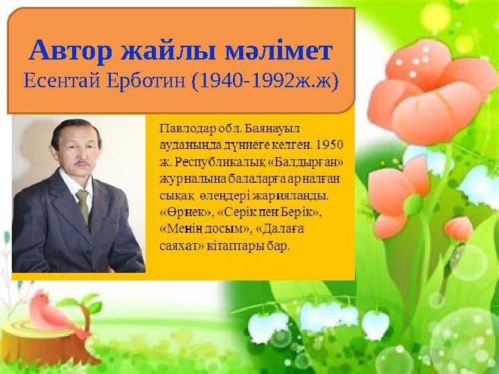 Түсіну Автор жайлы мәлімет Есентай Ерботин (1940-1992ж.ж)