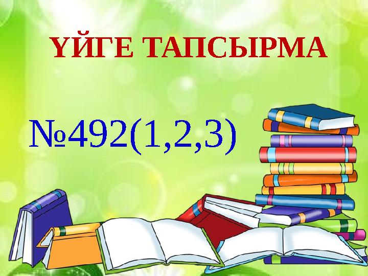 ҮЙГЕ ТАПСЫРМА № 492(1,2,3)