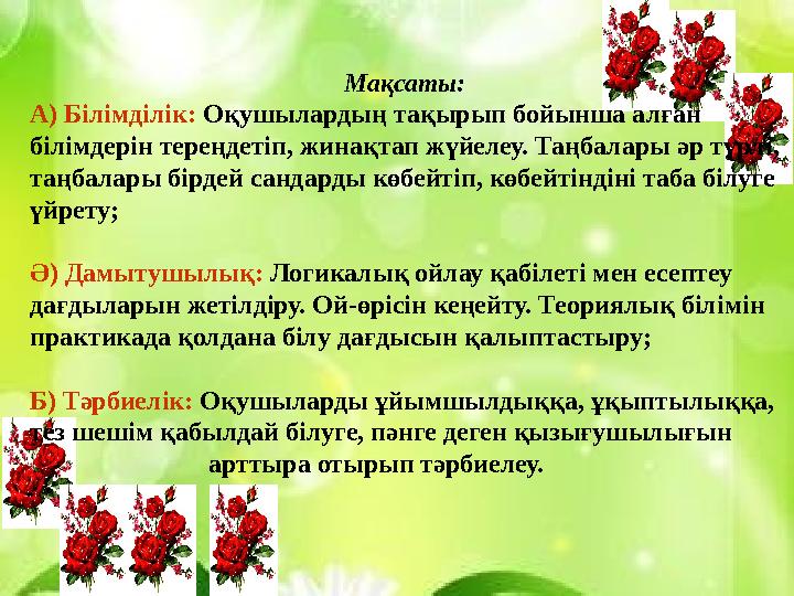 Мақсаты: А) Білімділік: Оқушылардың тақырып бойынша алған білімдерін тереңдетіп, жинақтап жүйелеу. Таңбалары әр түрлі, таңба