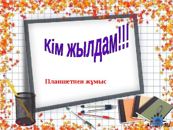 Планшетпен жұмыс