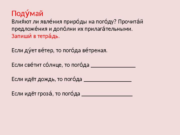 Под майза Вли ют ли явл ния прир ды на пог ду? Прочит й Иа 8а еа еа ла предлож ния и доп лни их прилаг тельными. 8а еа ла За